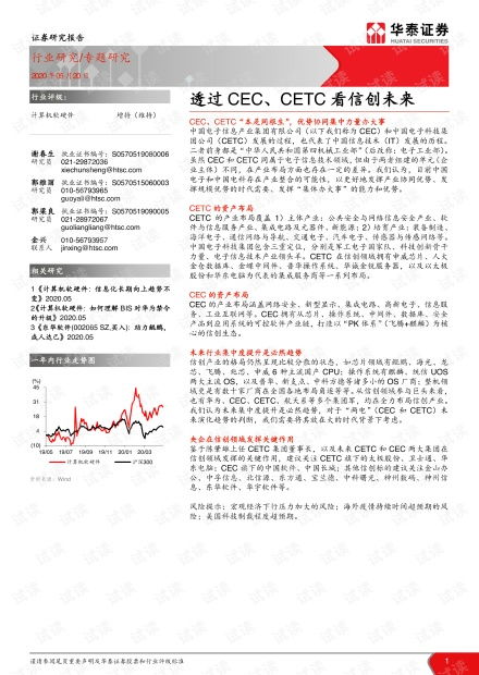 透過CEC與CETC看信創未來 自主可控浪潮下的計算機軟硬件行業深度分析