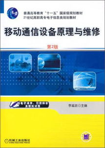 移動(dòng)通信設(shè)備原理與維修（第2版） 21世紀(jì)高職高專電子信息類規(guī)劃教材通訊設(shè)備修理課程核心指南